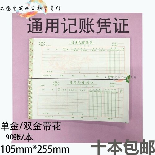 通用会计记账凭证105*255mm 金额记账凭证纸财务记账凭证80张单金