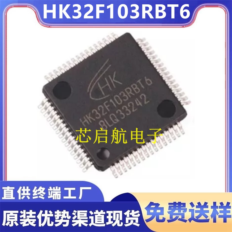 原装HK32F103RBT6全新单片机芯片