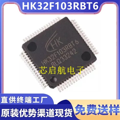 原装HK32F103RBT6全新单片机芯片