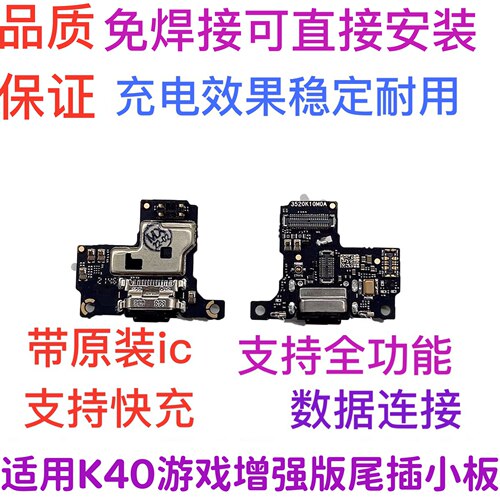 送话充电K40游戏增强版尾插小板