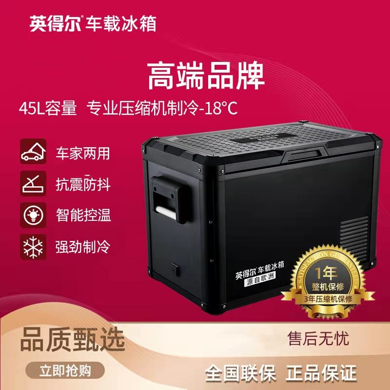 英得尔车载冰箱F45车家两用压缩机制冷冷冻户外越野大容量12V24V