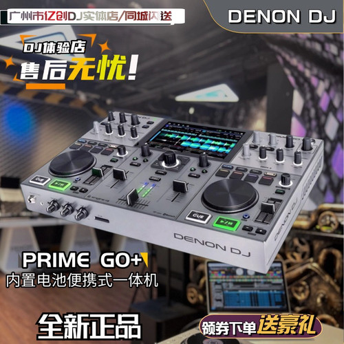 天龙Denon Prime go+ DJ一体机U盘打碟机SD卡触摸屏锂电池支持U盘