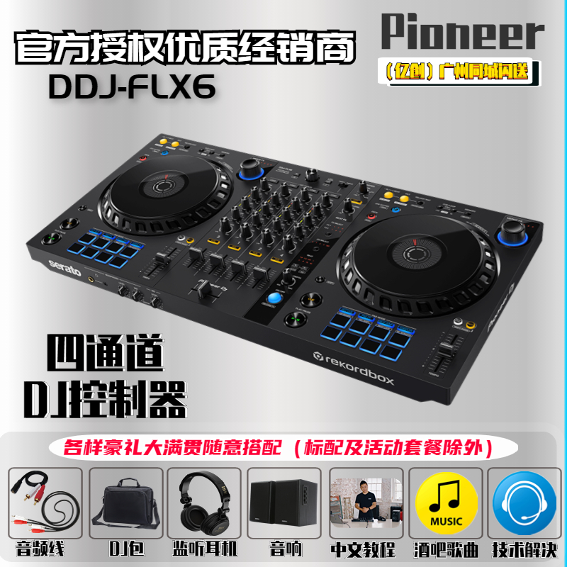 Pioneer/先锋 DDJ-FLX6 DJ打碟机控制器 包厢四路DJ打碟 入门DJ