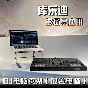 先锋DJ打碟机电脑DJ支架 电脑DJ设备架 电脑架 笔记本桌面支架