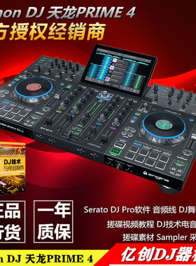 Denon/天龙 Prime 4 双U盘一体DJ控制器打碟机 包厢DJ 商演包房DJ