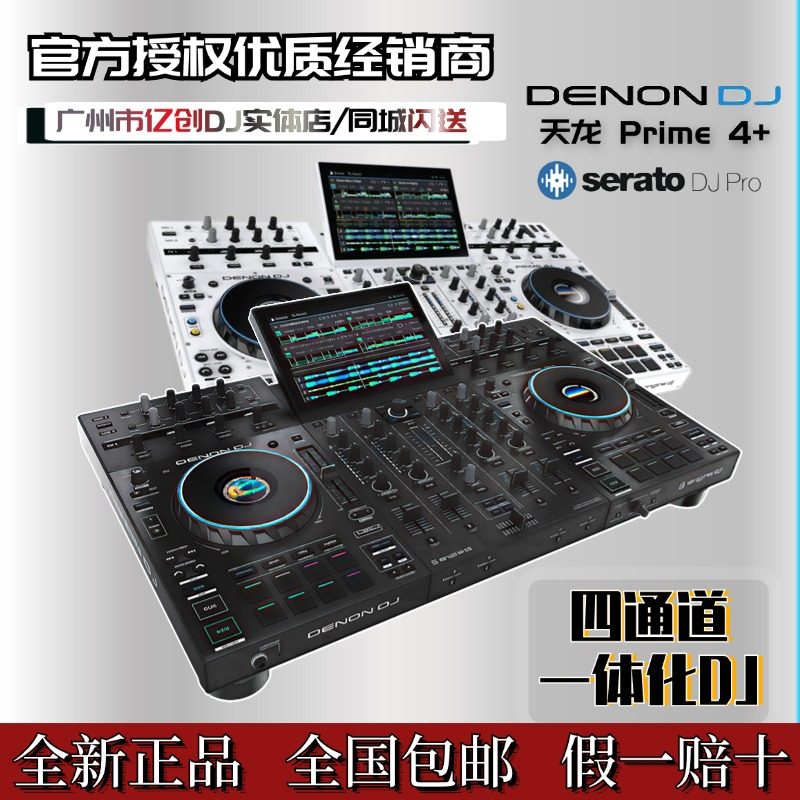 Denon/天龙Prime 4+ 四通道一体机DJ 双U盘打碟机 serato莱恩软件