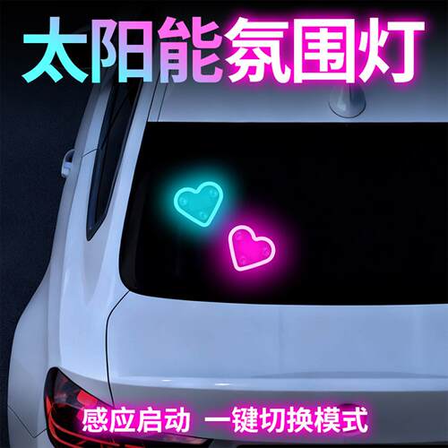 太阳能免接线车载爱心霓虹灯