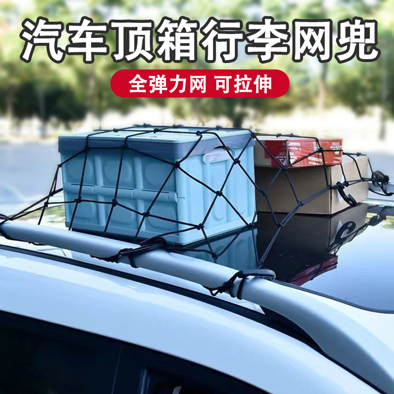汽车越野车车顶行李固定弹力网绳