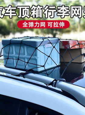 汽车越野车车顶行李固定弹力网绳
