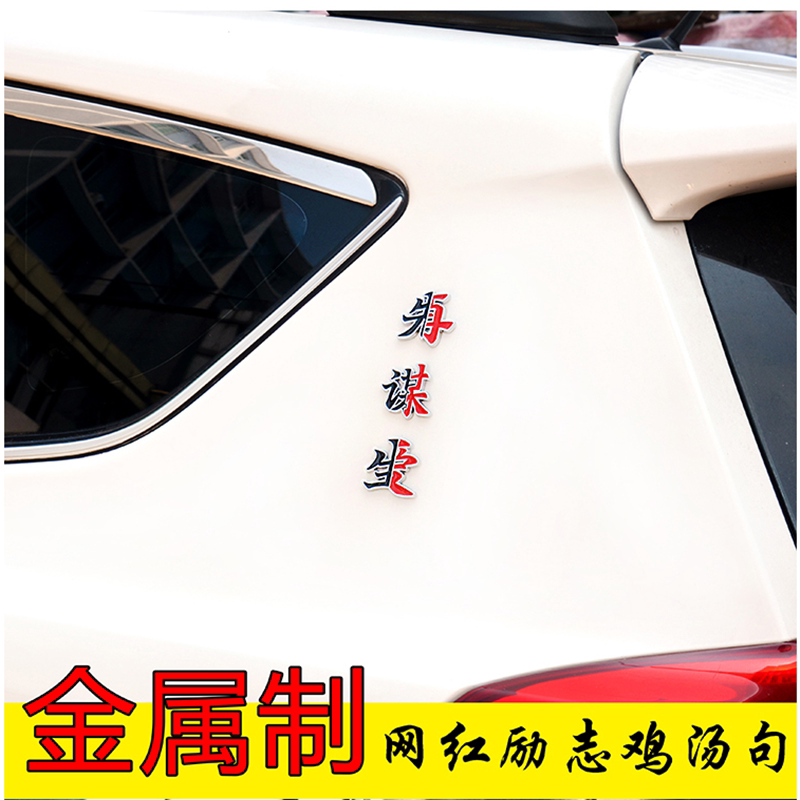 汽车电动车踏板摩托车先谋生再谋爱网络个性创意电瓶车金属装饰贴