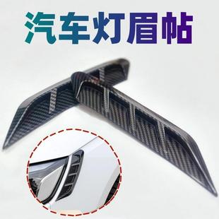 汽车灯眉贴大灯灯眉装 饰贴风刀轮眉贴碳纹 饰碳纤车身叶子板尾灯装