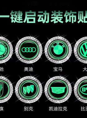 一键启动装饰贴汽车点火开