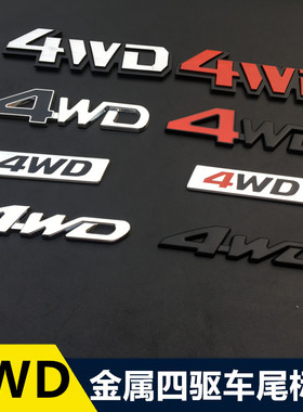 越野车标金属四驱4WD车标车贴四轮驱动车身贴尾标尾箱字标装饰贴