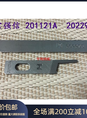 强信飞马四线上下刀片202295 201121A包缝机切割刀拷边机切线刀片