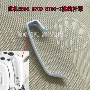 工业缝纫机配件 平车配件挑线杆护罩8700 5550 产品编号229-00609