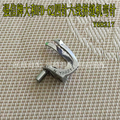 强信牌大和四针六线拼缝机弯针