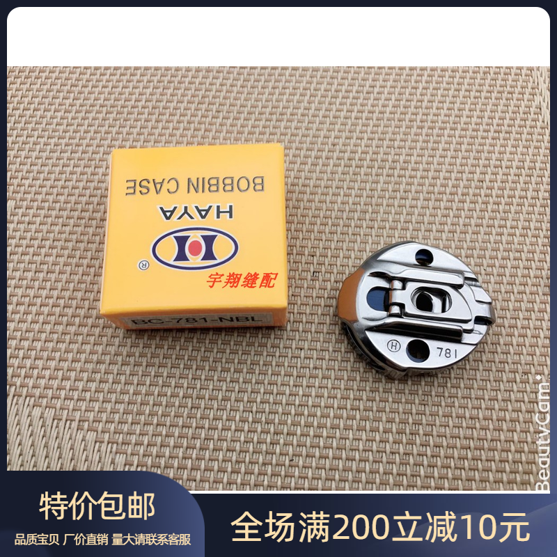 华洋781梭壳 BC-771 781梭芯套 兄弟814平头锁眼机梭壳