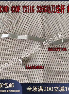 兄弟430D430F套结机打枣机切线连杆 311G 326G动刀连杆 SA3327101