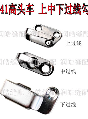 重机341高头车机头过线勾上中下线过线器高车过线钩B1130-528-000