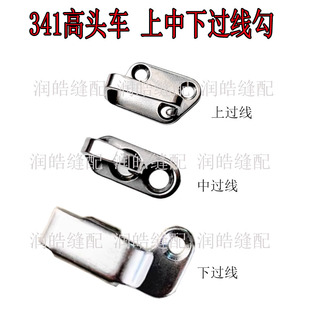 528 重机341高头车机头过线勾上中下线过线器高车过线钩B1130 000