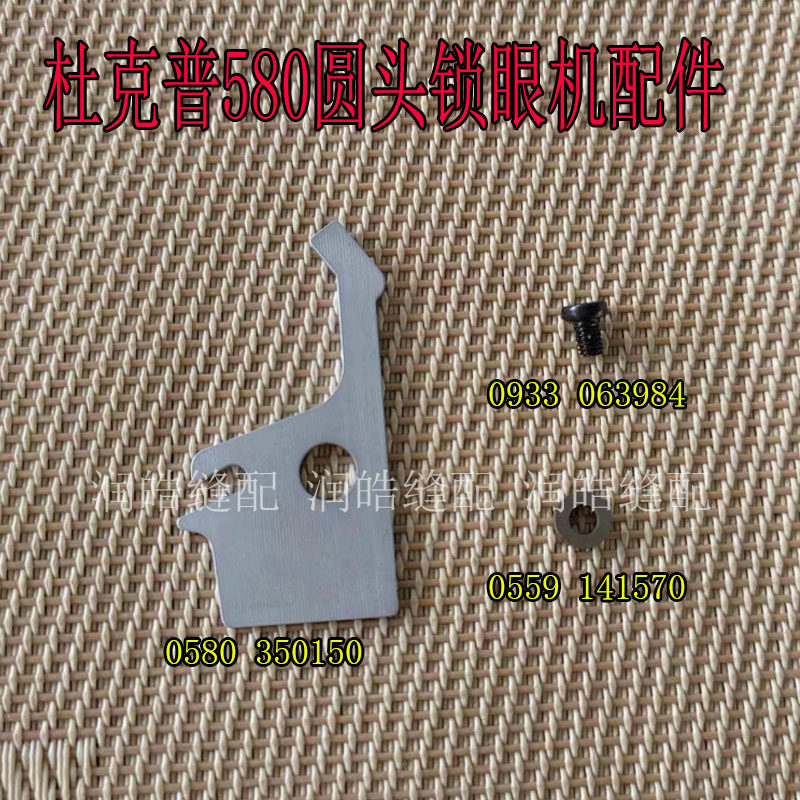 杜克普580圆头锁眼机配件 0580350150 0559141570 0933063984