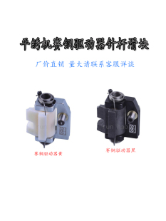 电脑绣花机配件 平绣机赛钢驱动器 针杆滑块 驱动块带铜芯 黑胶