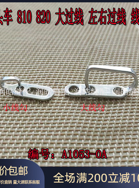 金轮高头车810 820 鞋机 20# 大小过线 左右过线 线勾 缝纫机配件