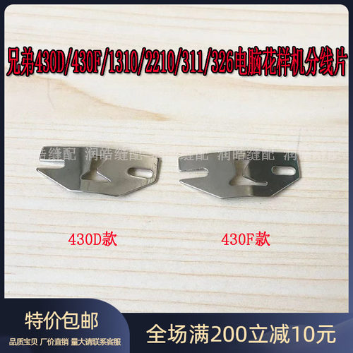430D/430F/1310/2210/311/326电脑花样机分线片 旋梭线导向片配件