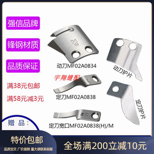 强信电脑同步车三菱花样机剪线刀片B款MF02A0834动刀MF02A0838定
