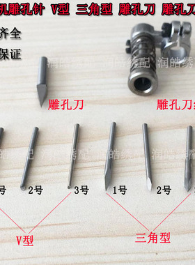 电脑绣花机配件 三角雕孔针 V字型吊孔针 高硬度碳钢打孔针雕孔刀