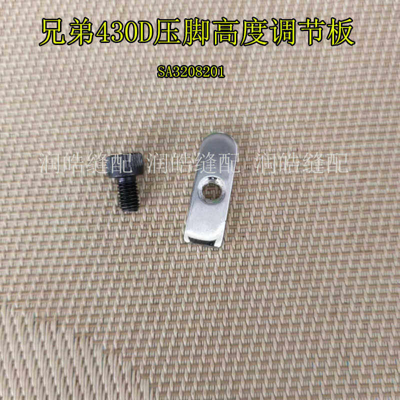 兄弟430D套结机配件 压脚高度调节板SA3208201螺栓螺钉工业缝纫机,生活电器,缝纫机配件,淘宝优惠券,粉丝福利购,淘宝优惠卷