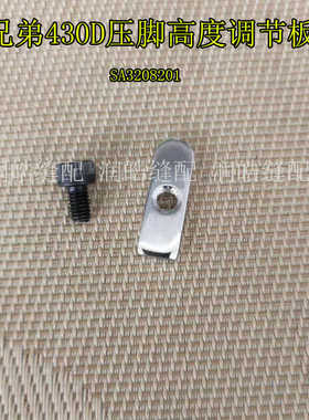 兄弟430D套结机配件 压脚高度调节板SA3208201螺栓螺钉工业缝纫机