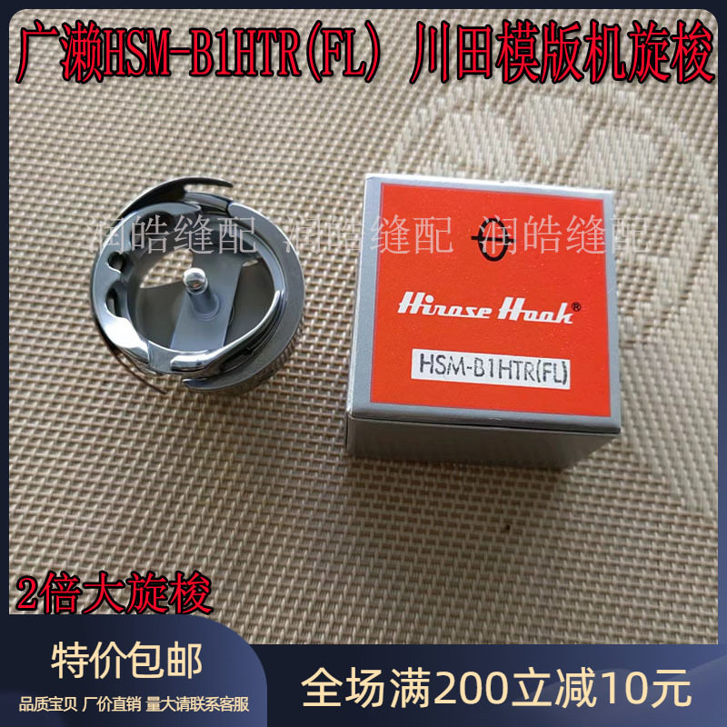 HSM-B1HTR(FL)川田模版机旋梭