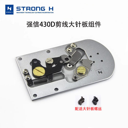 强信430D套结机剪线大针板组件