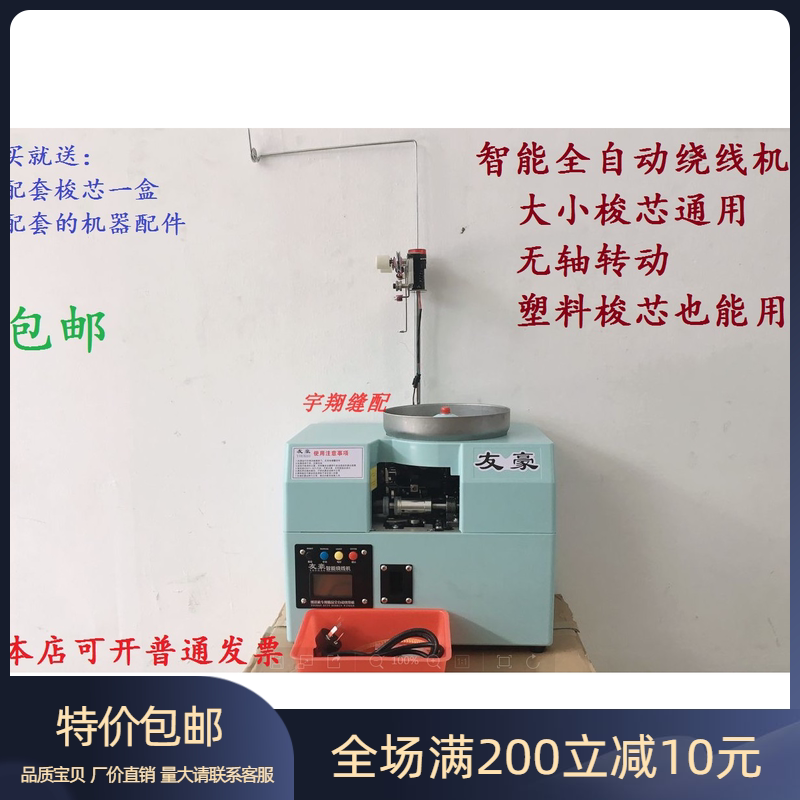 华都友豪全自动梭芯绕线机图片