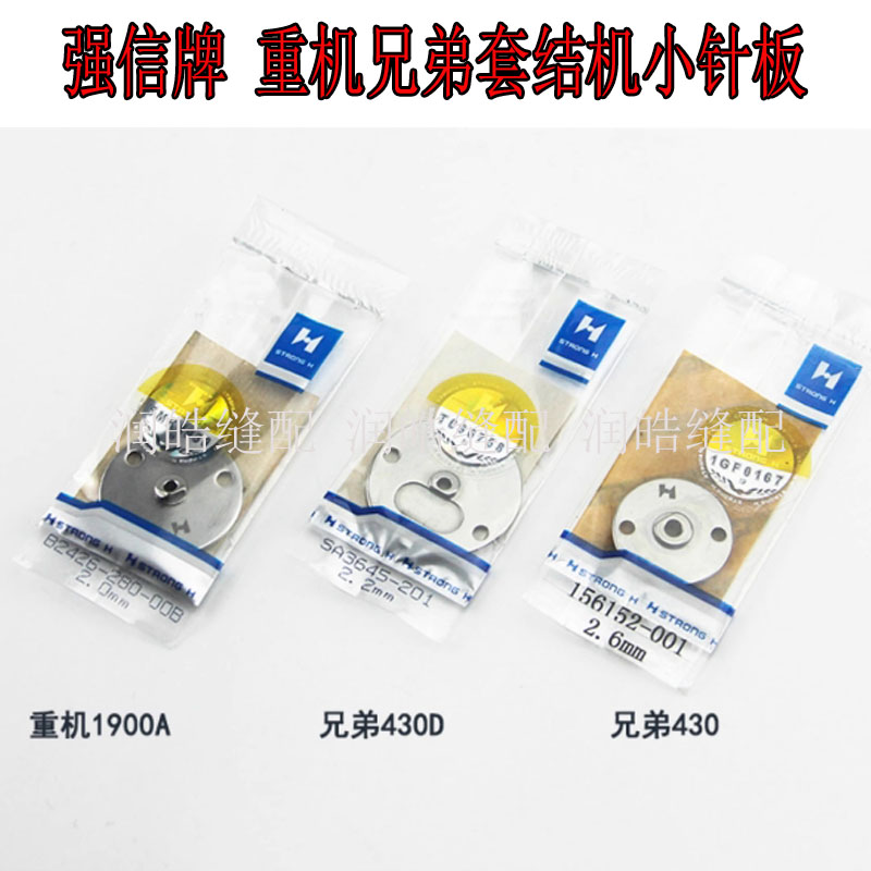 强信重机1900A兄弟430D430小针板