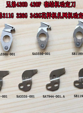 强信牌 兄弟430D 430F套结机动定刀 311G 326G花样机扎网机动定刀