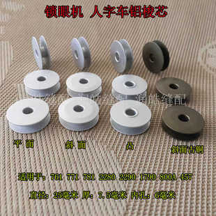 2290 781锁眼机梭芯457人字车锁芯2280 1790锁眼机线芯 771 761