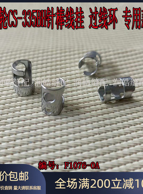 金轮335小嘴高车鸽子环 针杆过线圈 335B过线环 高车配件F1076-0A