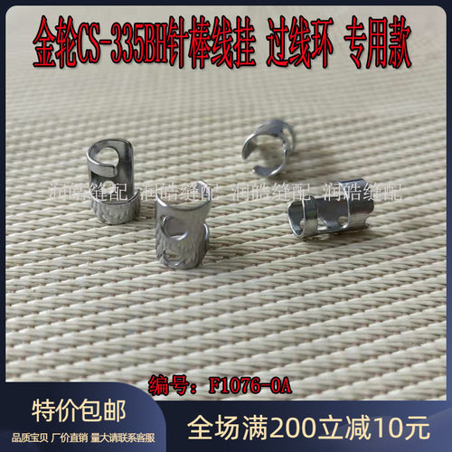 针杆过线圈335B过线环F1076-0A