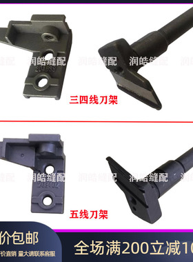飞马M700拷边机包缝机上刀架204638下刀架208851四五线上下刀架座