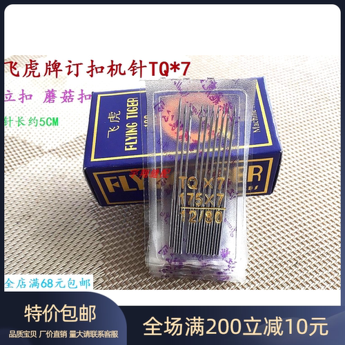 TQX7长针TQ*7订扣机针飞虎