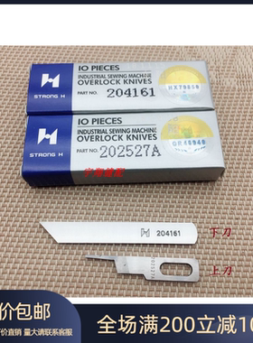 强信飞马五线M700-5拷边包边机包缝机上下刀片204161 202527A