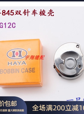 华洋梭壳 兄弟845双针车梭壳 CP-G12C梭心套 小双针车梭心 线芯