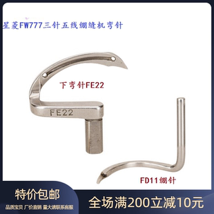 优质 FE22不差动下钩针 星菱FW777筒式 三针五线绷缝机弯针