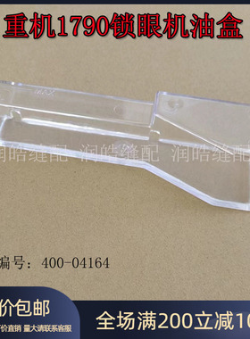 缝纫机配件1790电脑平头锁眼机油箱 油壶 油盒缝纫机 400-04164