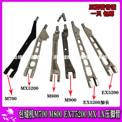包缝机配件 M700 M800 EXT5200 MX LX压脚臂 优质拷边机压脚 大身