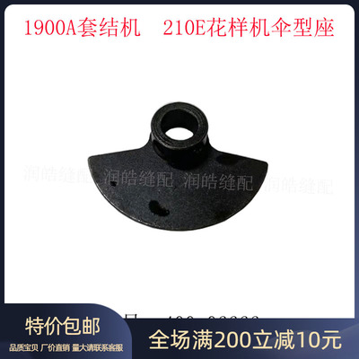 1900A新套结机伞型座210E花样机