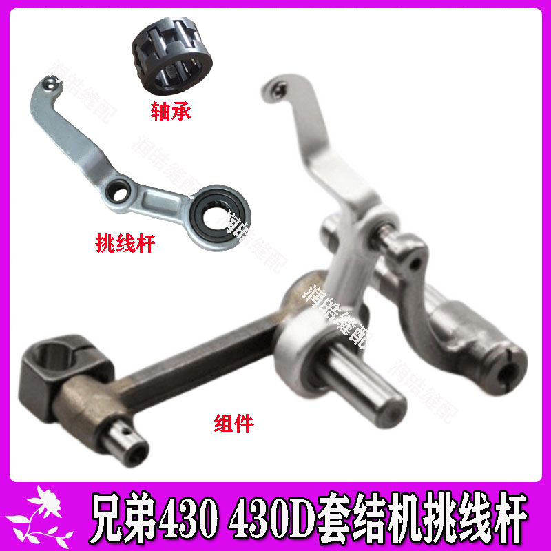 兄弟舒普套结机430 430D挑线杆组件 轴承扎渔网挑线总成 天平组件