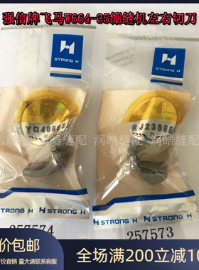 正品强信 飞马W664-35绷缝车上刀片 坎车左右切刀片257574 257573